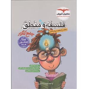 مشاوران فلسفه و منطق جامع کنکور