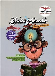 مشاوران فلسفه و منطق جامع کنکور