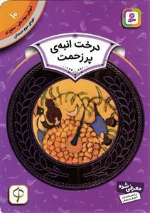 درخت انبه ی پرزحمت (آموزش سواد مالی سطح دو دوره ی دوم دبستان 10)