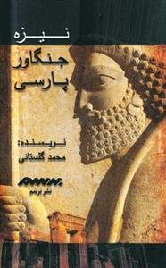 نیزه جنگاور پارسی