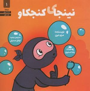 نینجای کنجکاو (نینجا ۱)