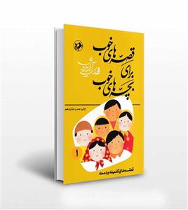 قصه های خوب برای بچه های خوب 1 - قصه های کلیله و دمنه