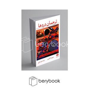 هرمس / ترجمان دردها / مجموعه داستان کوتاه