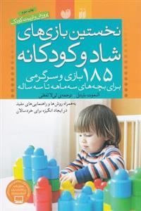 نخستین بازی های شاد و کودکانه (۱۸۵ بازی و سرگرمی برای بچه های سه ماهه تا سه ساله)