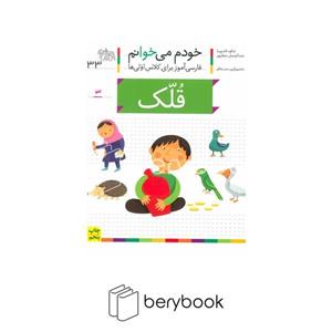 خودم می خوانم33 (فارسی آموز برای کلاس اولی ها)،(قلک)،(منگنه ای،شمیز،رقعی،افق)