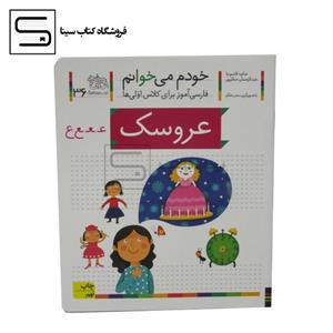 خودم می خوانم36 (فارسی آموز برای کلاس اولی ها)،(عروسک)،(منگنه ای،شمیز،رقعی،افق)