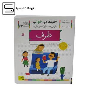 خودم می خوانم42 (فارسی آموز برای کلاس اولی ها)،(ظرف)،(منگنه ای،شمیز،رقعی،افق)