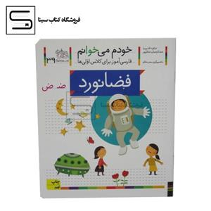 خودم می خوانم39 (فارسی آموز برای کلاس اولی ها)،(فضانورد)،(منگنه ای،شمیز،رقعی،افق)