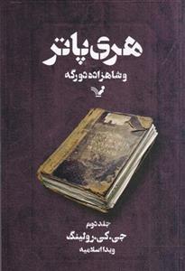 هری پاتر و شاهزاده دو رگه (جلد ۲)