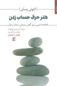 هنر حرف حساب زدن (۵۰ قاعده اساسی برای گفتن و نوشتن مستدل و موثر)