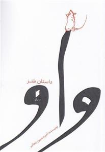 واو (داستان طنز)