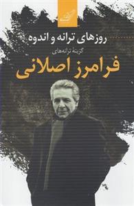 روزهای ترانه و اندوه (گزینه ترانه های فرامرز اصلانی)