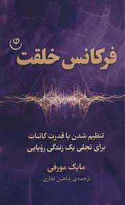فرکانس خلقت (تنظیم شدن با قدرت کائنات برای تجلی یک زندگی رویایی)
