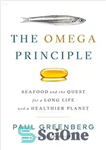 دانلود کتاب The Omega Principle: Seafood and the Quest for a Long Life Healthier Planet اصل امگا:... 