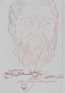 کتاب تاریخ فلسفه ی راتلج اثر سی. سی. تایلور - جلد اول  (از آغاز تا افلاطون) 
