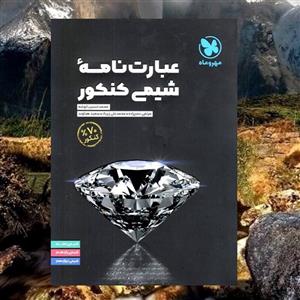 مهروماه عبارت نامه شیمی کنکور
