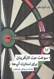 سوخت جت کارآفرینان برای استارت آپ ها