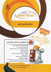 کمک درسی پیام نور روانشناسی تربیتی