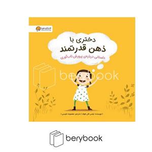 دختری با ذهن قدرتمند (داستانی درباره ی پرورش تاب آوری)،(گلاسه)