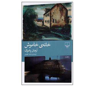 چشمه / خانه ی خاموش / ارهان پاموک