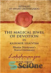 دانلود کتاب The Magical Jewel of Devotion in Kashmir Shaivism: Bhatta NarayanaÖs Stava Cintamani – جواهر جادویی فداکاری در شیویسم...