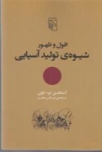 افول و ظهور شیوه تولید آسیایی