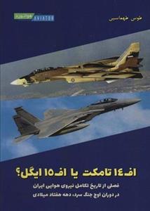 اف ۱۴ تامکت یا ۱۵ ایگل؟ فصلی از تاریخ تکامل نیروی هوایی ایران در دوران اوج جنگ سرد، دهه ۷۰… 