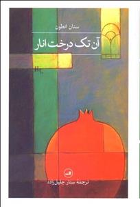 آن تک درخت انار