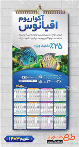 تقویم آکواریوم و ماهی زینتی لایه باز جهت چاپ تقویم دیواری سال 1403 6149520 