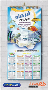 دانلود تقویم دیواری لایه باز فروش آکواریوم با عکس ماهی 3207418 