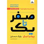 کتاب صفر تا یک اثر پیتر تیل و بلیک مسترز_x000D_  نشر بام سبز