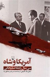 آمریکا و شاه (سی‌ سال‌ رابطه‌ ی‌ تسلیحاتی‌)(ققنوس)