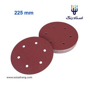 سنباده دیسکی بزرگ سوراخ دار 225 میلیمتری