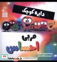 کتاب دایره کوچک(44)مربی احساس (آب) - اثر دایان آلبر - نشر آب