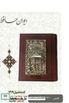 کتاب دیوان حافظ(همراه بافالنامه جیبی ، مسی1319)راه بیکران - اثر محمد شمس الدین حافظ - نشر راه بیکران