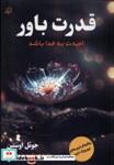 کتاب قدرت باور(امیدت به خدا باشد)مولانا - اثر جوئل اوستین - نشر مولانا