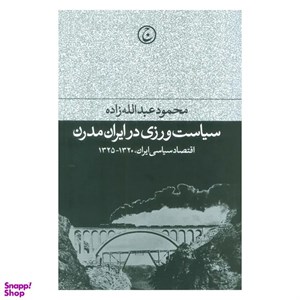 کتاب سیاست‌ ورزی در ایران مدرن(شمیز،رقعی،فرهنگ جاوید) - اثر محمود عبدالله‌ زاده - نشر فرهنگ جاوید