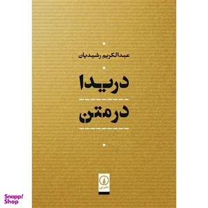 کتاب دریدا در متن (زرکوب.وزیری.نشر نی) - اثر عبدالکریم رشیدیان - نشر نشرنی