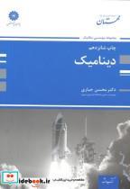 کتاب ارشد دینامیک - اثر محسن جباری - نشر پوران پژوهش