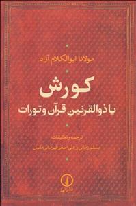 کورش یا ذوالقرنین قرآن و تورات