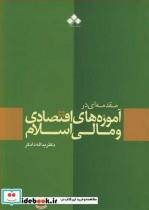 مقدمه ای در آموزه های اقتصادی و مالی اسلام اثر دکتر یداله دادگر از نشر آماره