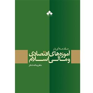 مقدمه ای در آموزه های اقتصادی و مالی اسلام اثر دکتر یداله دادگر از نشر آماره