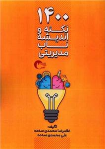 کتاب 1400 نکته و اندیشه ناب مدیریتی