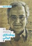پیشتازان ایرانی – جلد دوم