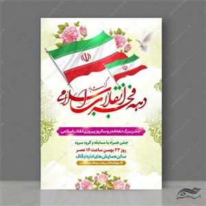 پوستر لایه باز جشن دهه فجر ۲۲ بهمن 