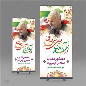 بنر استندی دهه فجر و 22 بهمن لایه باز