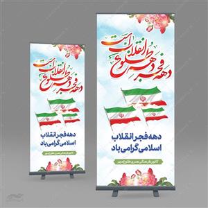 فایل بنر استندی لایه باز دهه فجر و 22 بهمن