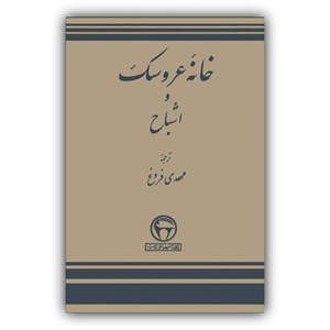 خانه عروسک و اشباح