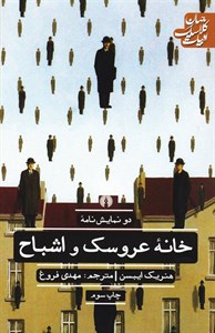خانه عروسک و اشباح