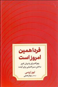فردا همین امروز است